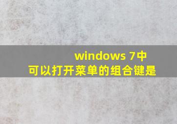 windows 7中可以打开菜单的组合键是